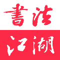书法江湖